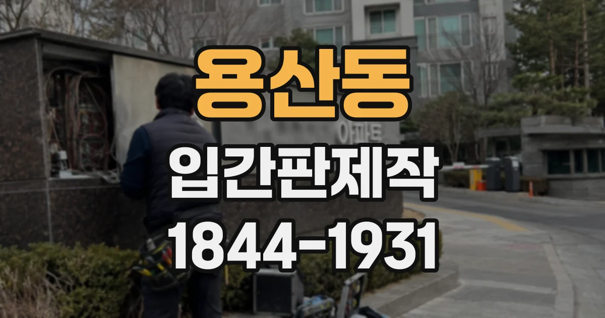 용산동 입간판제작