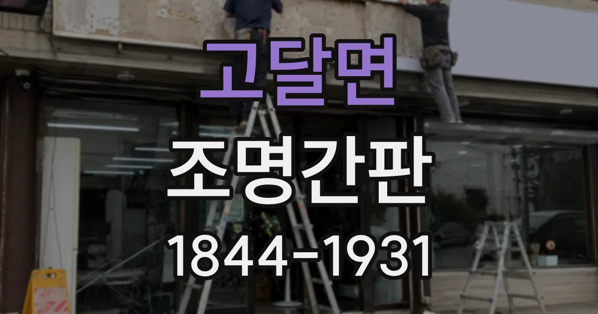 고달면 조명간판