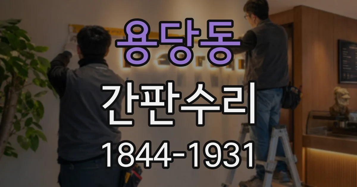 용당동 간판수리