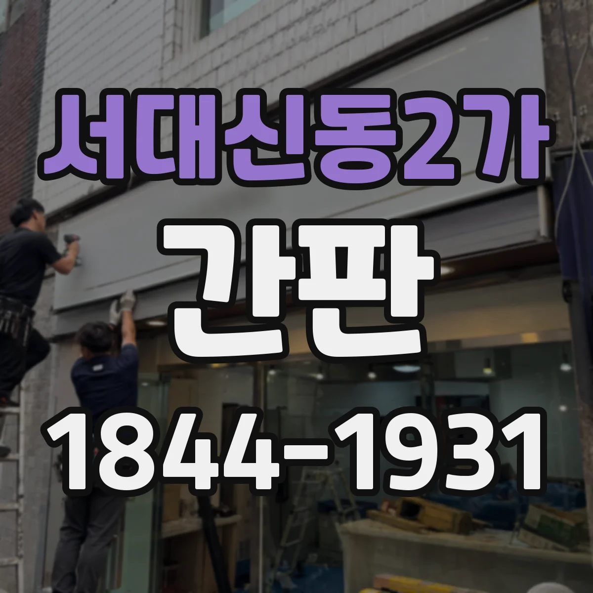 서대신동2가 간판