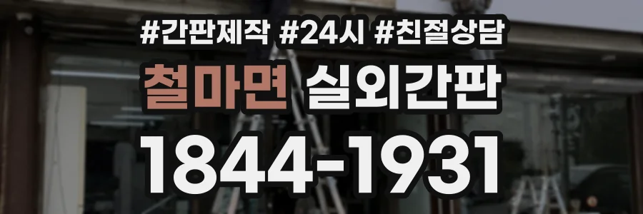 철마면 실외간판 상담 전화 1844-1931