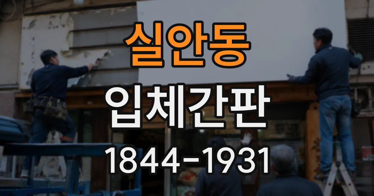 실안동 입체간판