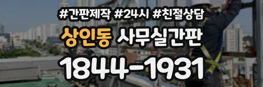 상인동 사무실간판 상담 전화 1844-1931