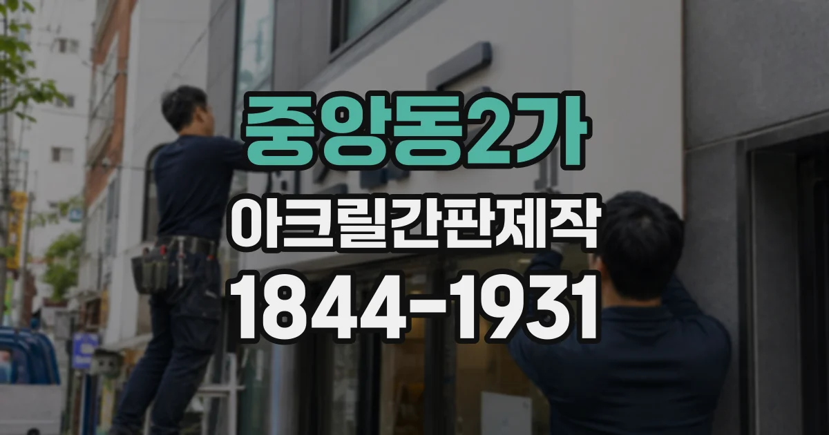 중앙동2가 아크릴간판제작