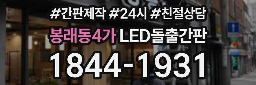 봉래동4가 LED돌출간판 상담 전화 1844-1931