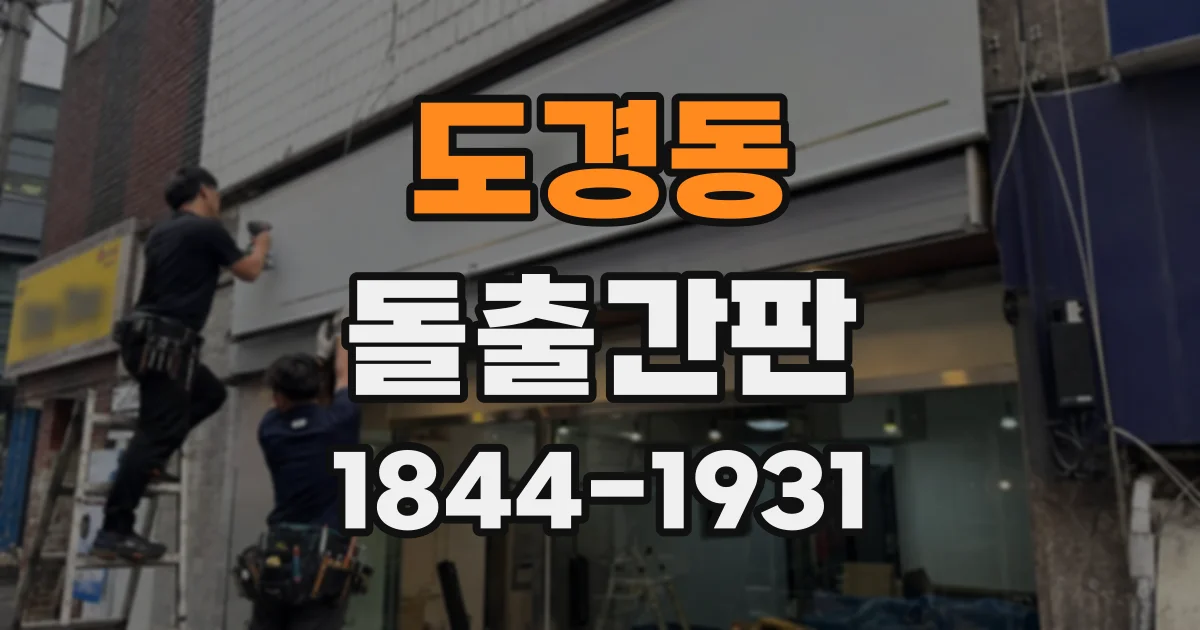도경동 돌출간판