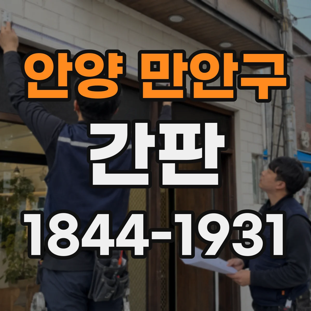 안양 만안구 간판
