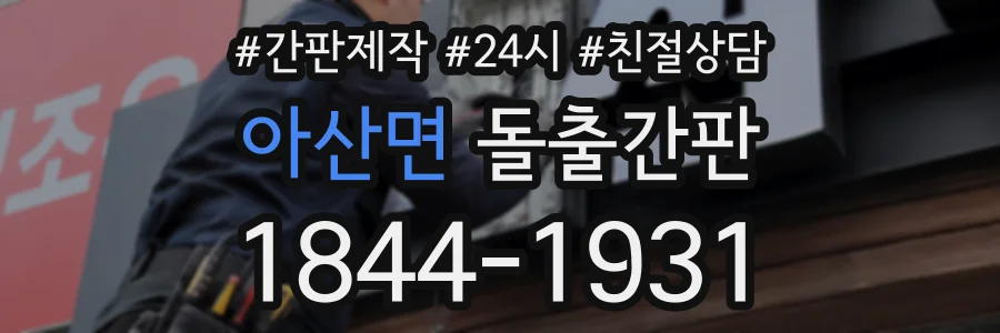 아산면 돌출간판 상담 전화 1844-1931
