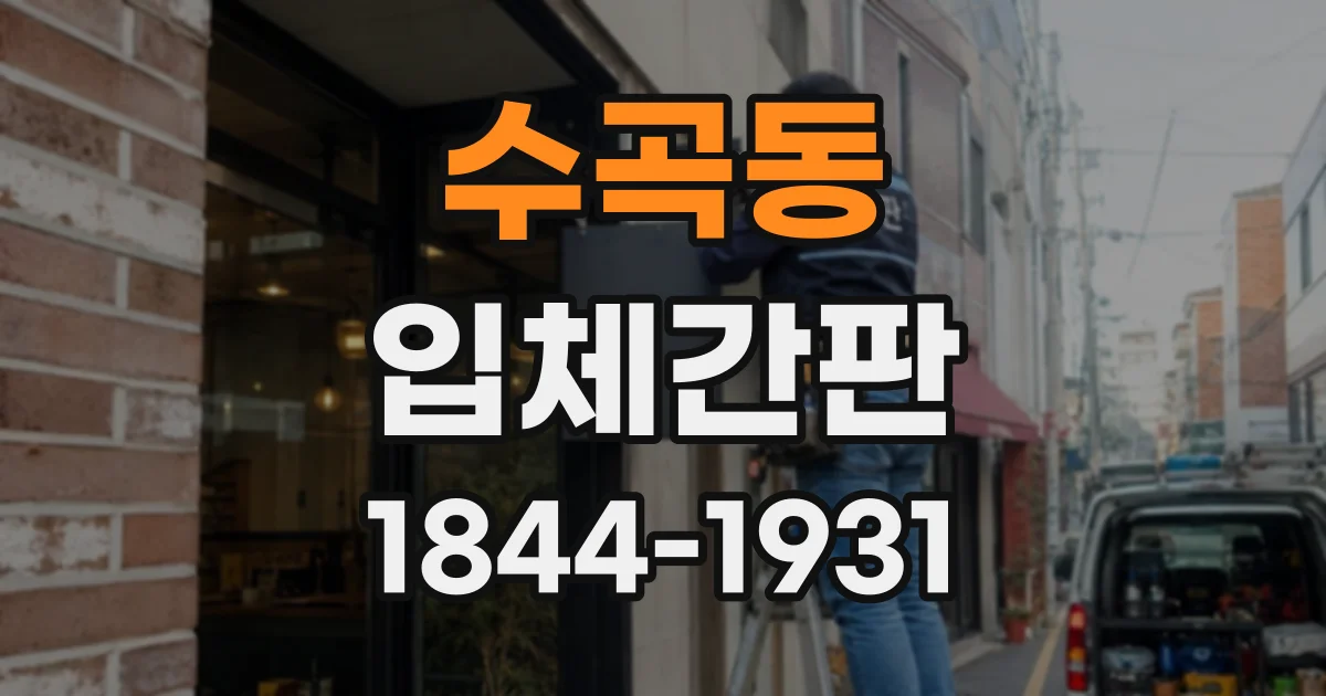 수곡동 입체간판