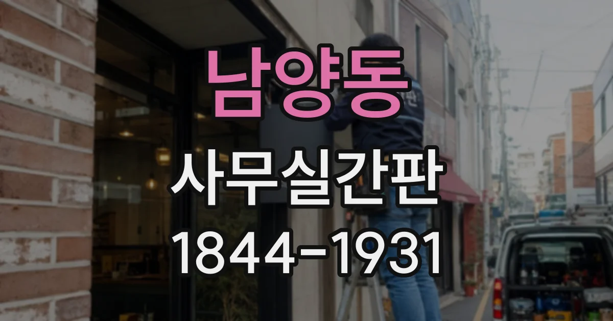 남양동 사무실간판