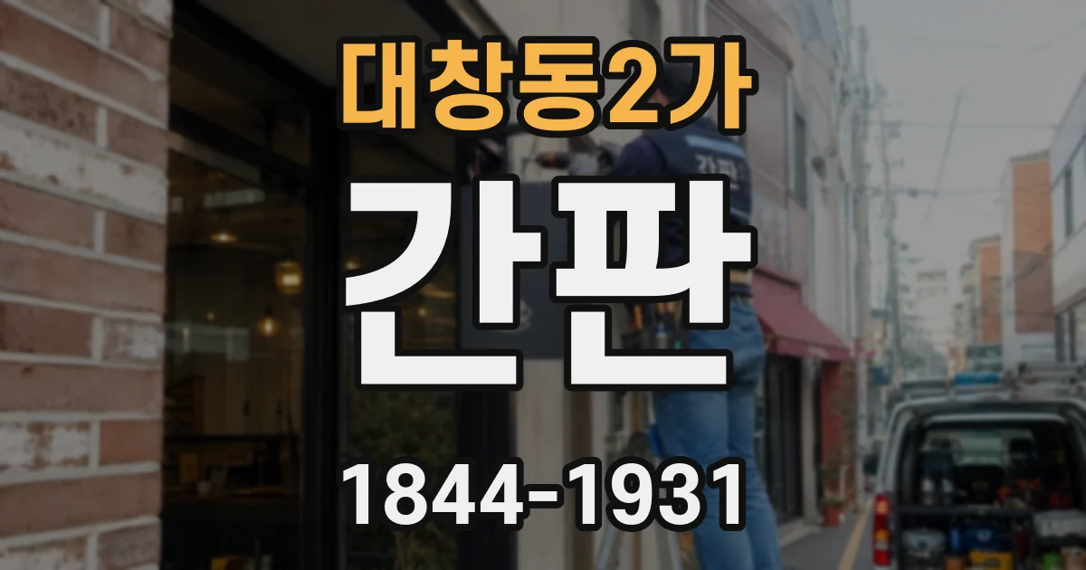 대창동2가 간판