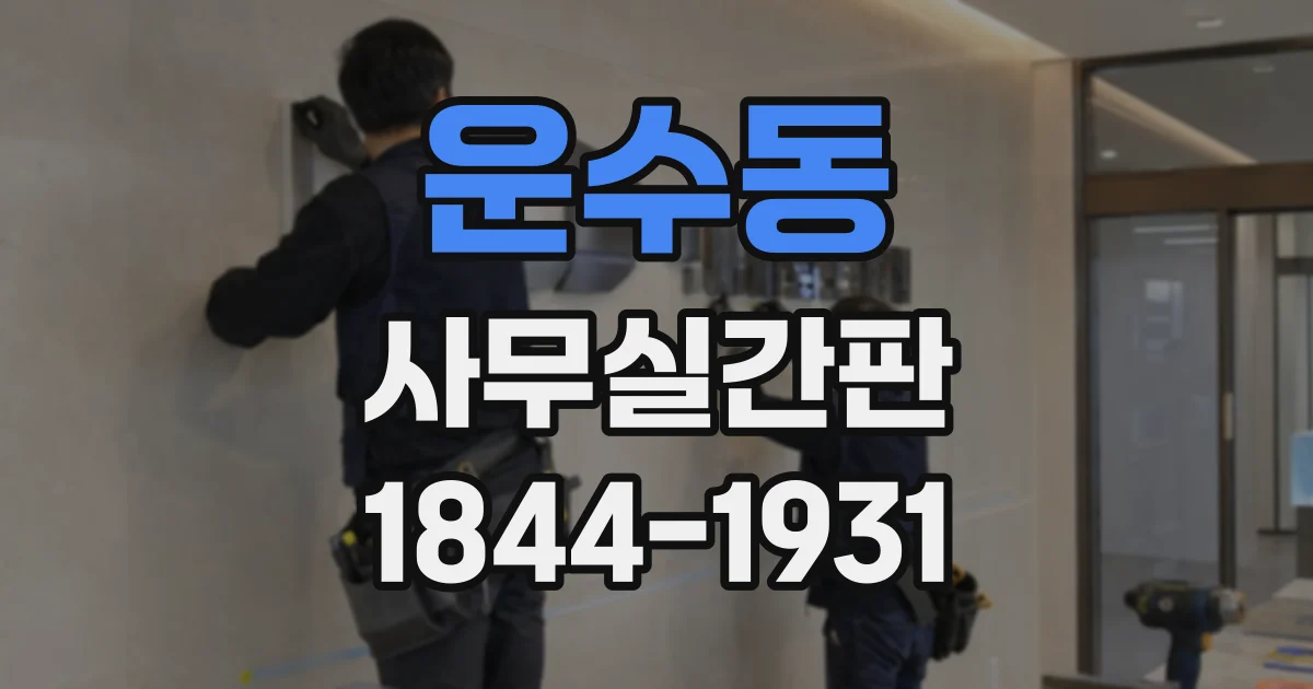 운수동 사무실간판