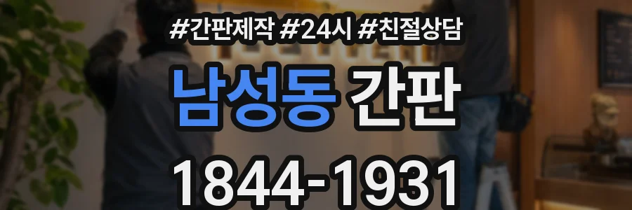 남성동 간판
