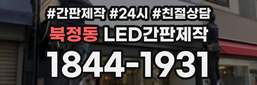 북정동 LED간판제작 상담 전화 1844-1931
