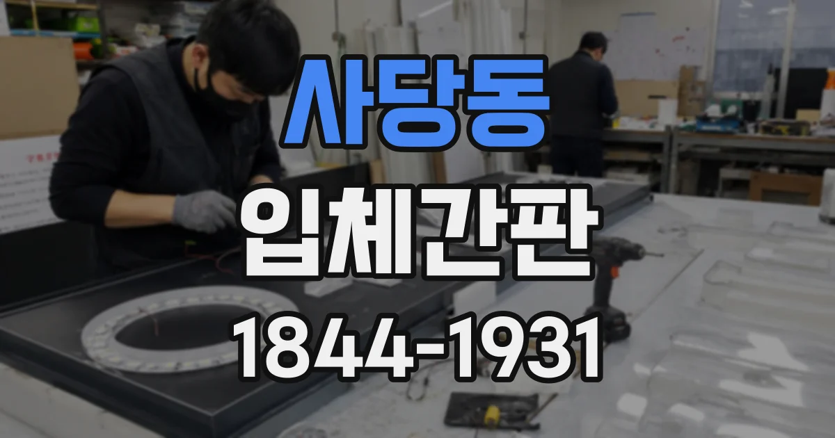 사당동 입체간판