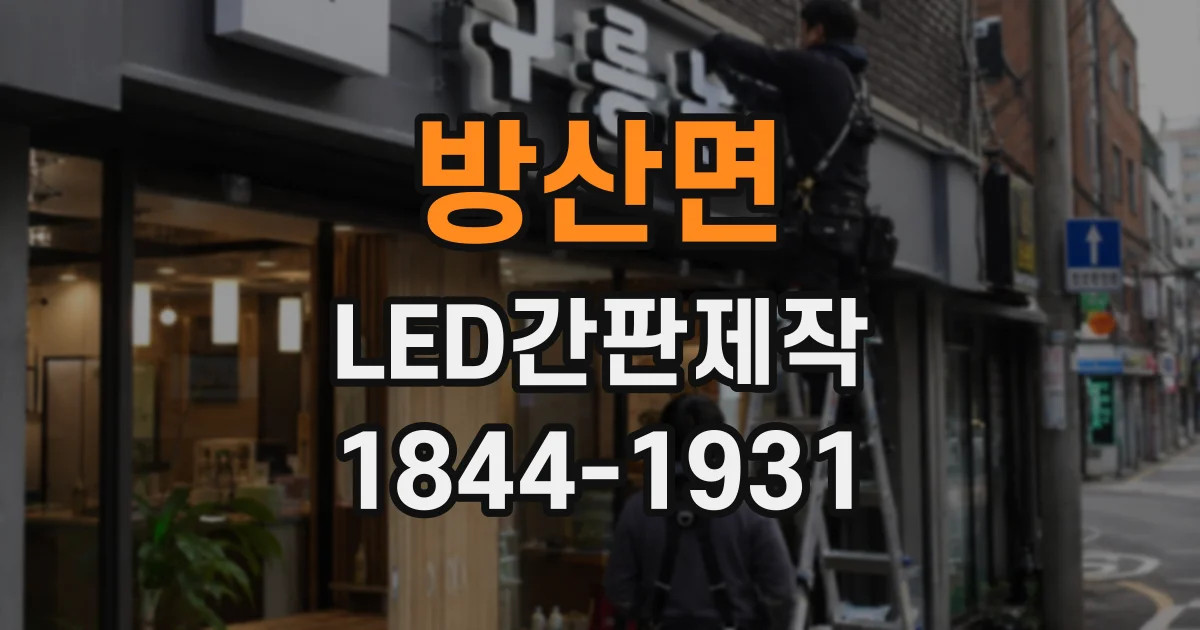 방산면 LED간판제작