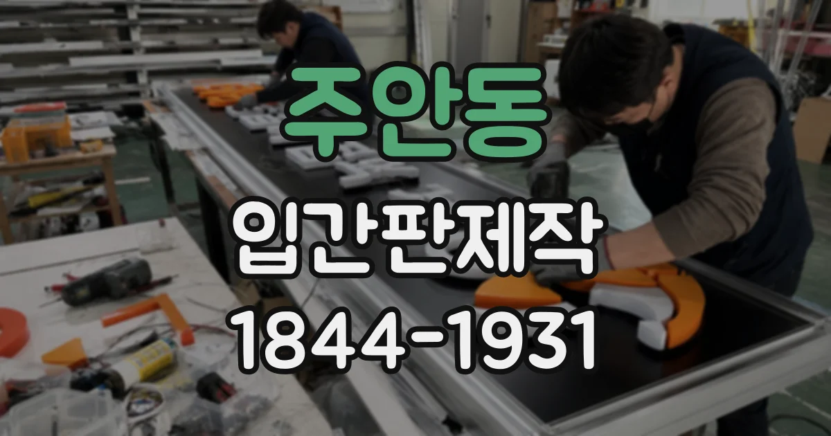 주안동 입간판제작