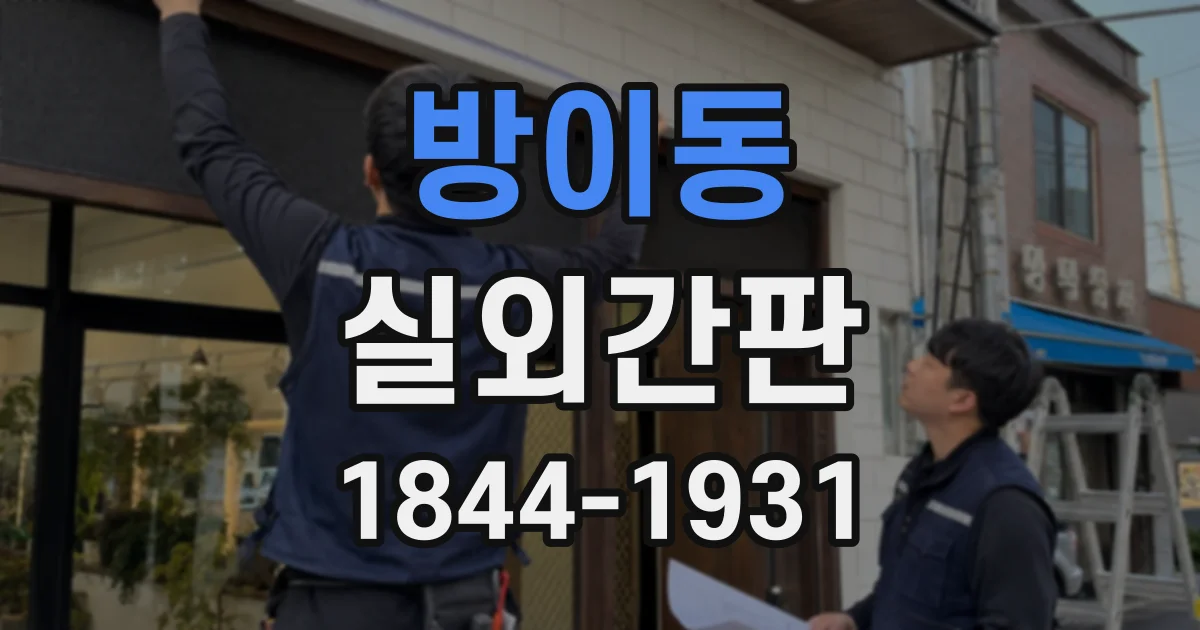 방이동 실외간판