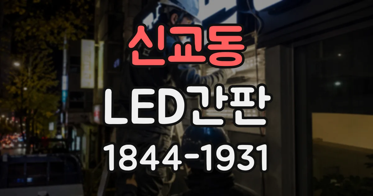 신교동 LED간판