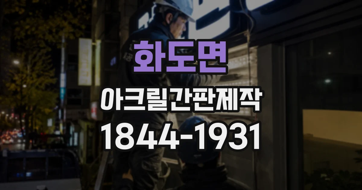 화도면 아크릴간판제작