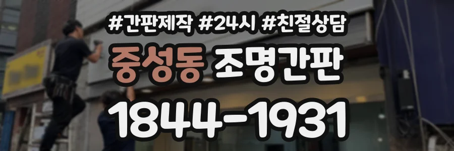 중성동 조명간판 상담 전화 1844-1931