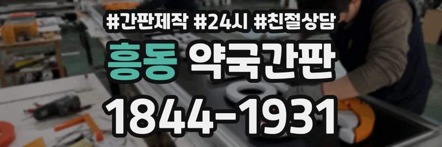 흥동 약국간판 상담 전화 1844-1931