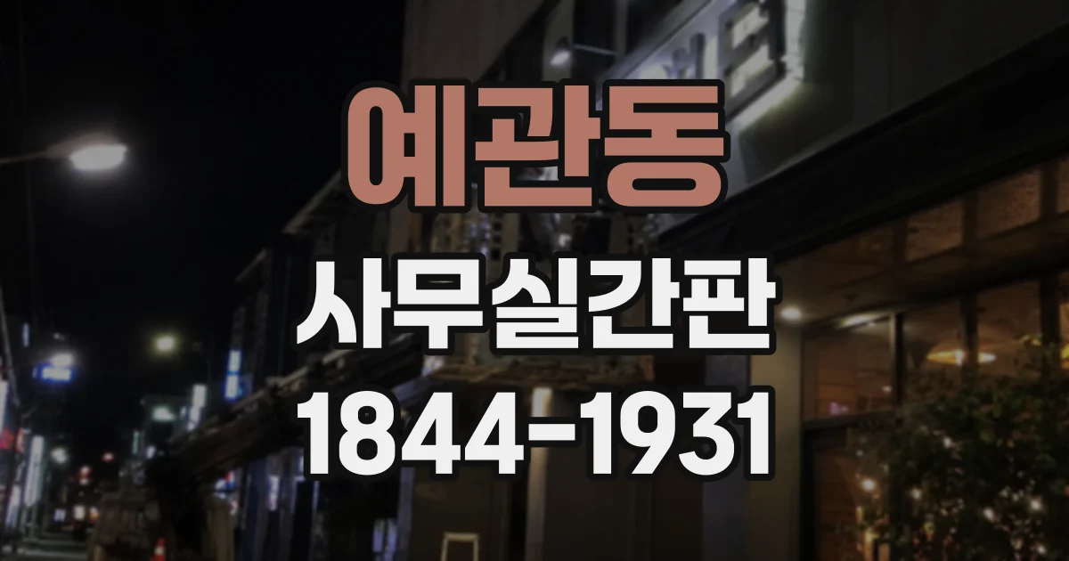 예관동 사무실간판