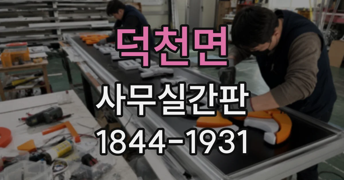 덕천면 사무실간판 임대 사무실에서도 깔끔하게 설치하는 방법