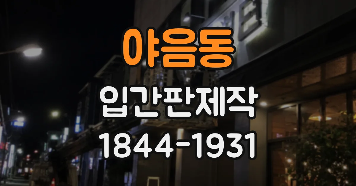 야음동 입간판제작