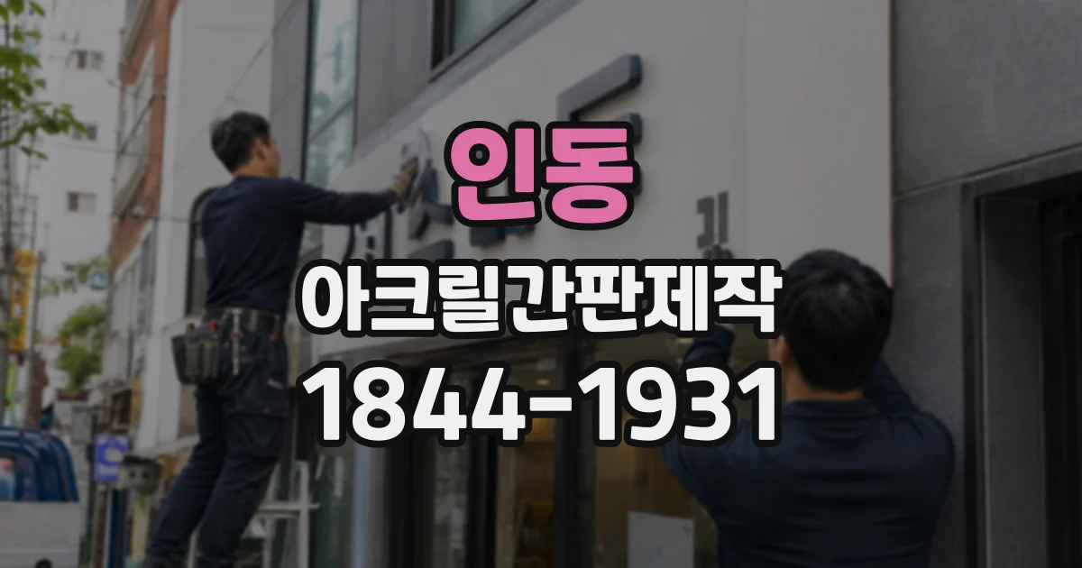 인동 아크릴간판제작