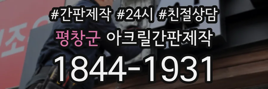 평창군 아크릴간판제작 상담 전화 1844-1931