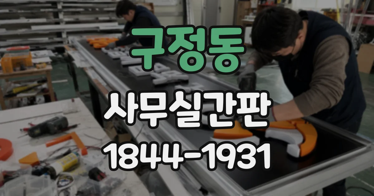 구정동 사무실간판