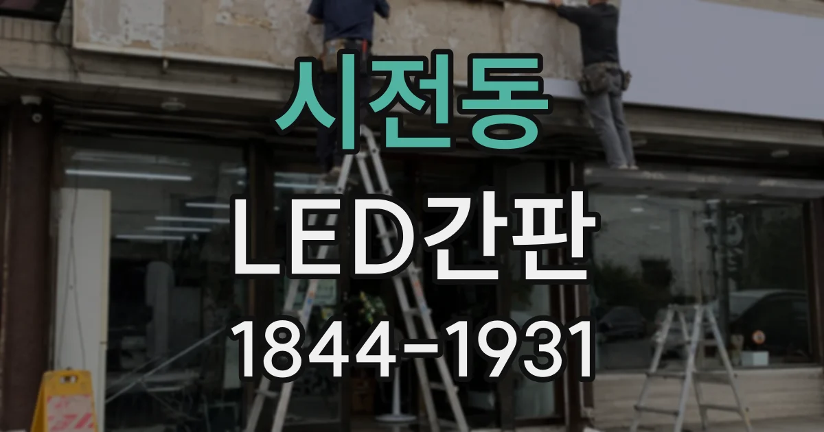 시전동 LED간판