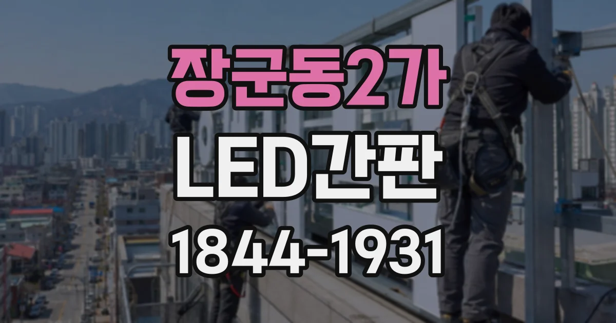 장군동2가 LED간판