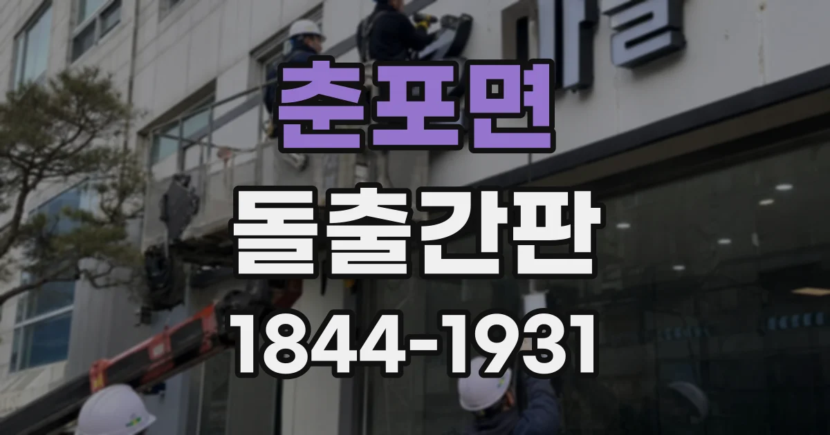 춘포면 돌출간판 설치 후 체결 상태를 점검해야 하는 시점