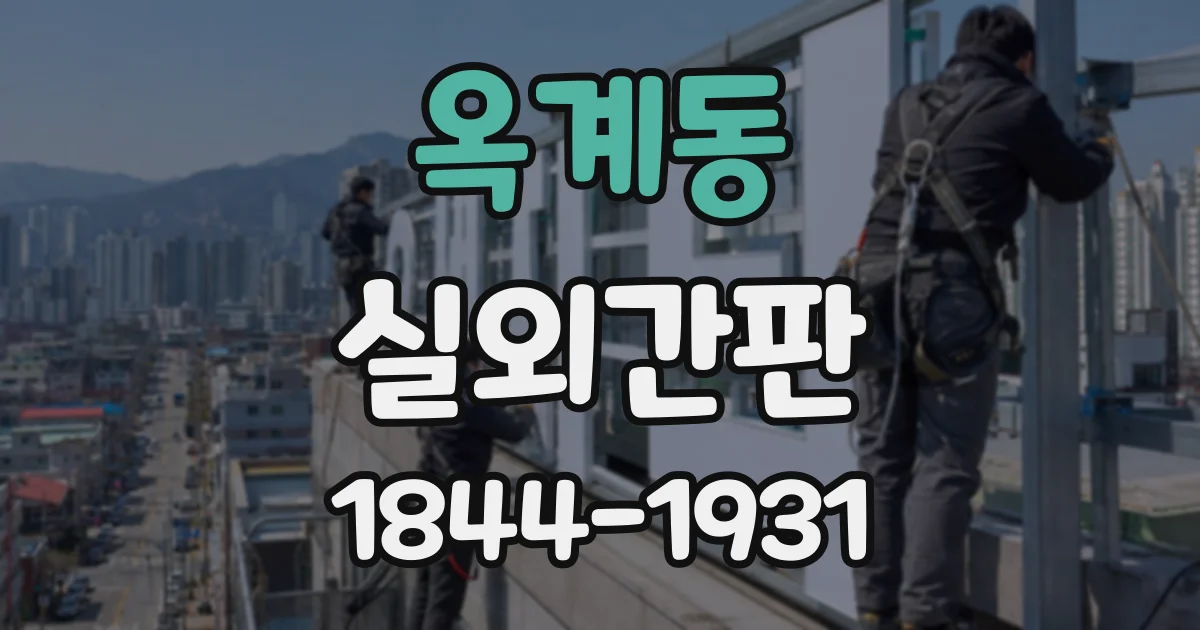 옥계동 실외간판