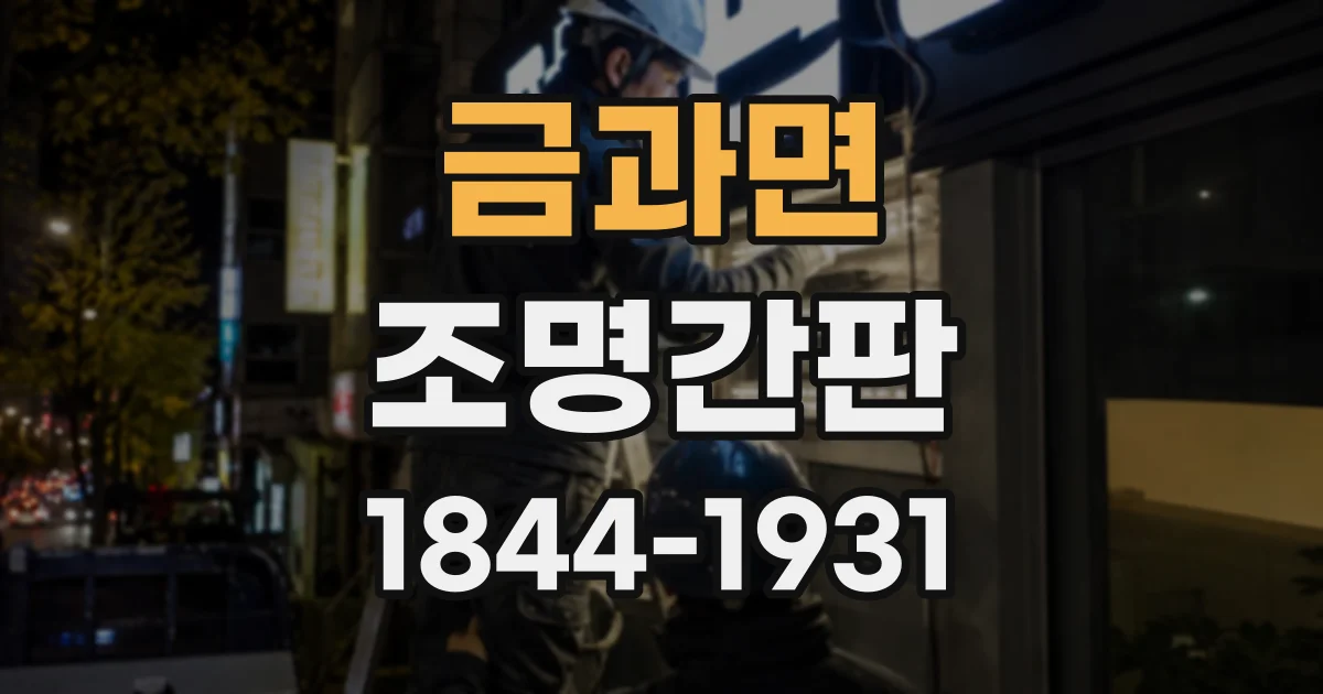 금과면 조명간판 햇빛 아래서도 선명하게 읽히는 색상 조합