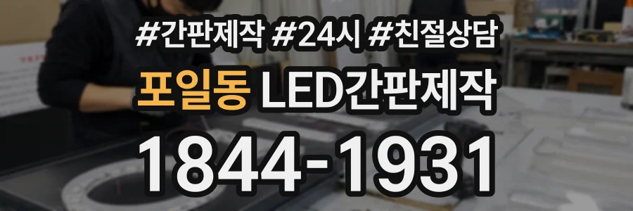 포일동 LED간판제작 상담 전화 1844-1931