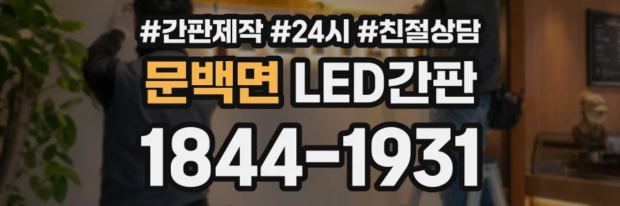 문백면 LED간판 상담 전화 1844-1931