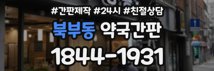 북부동 약국간판 상담 전화 1844-1931