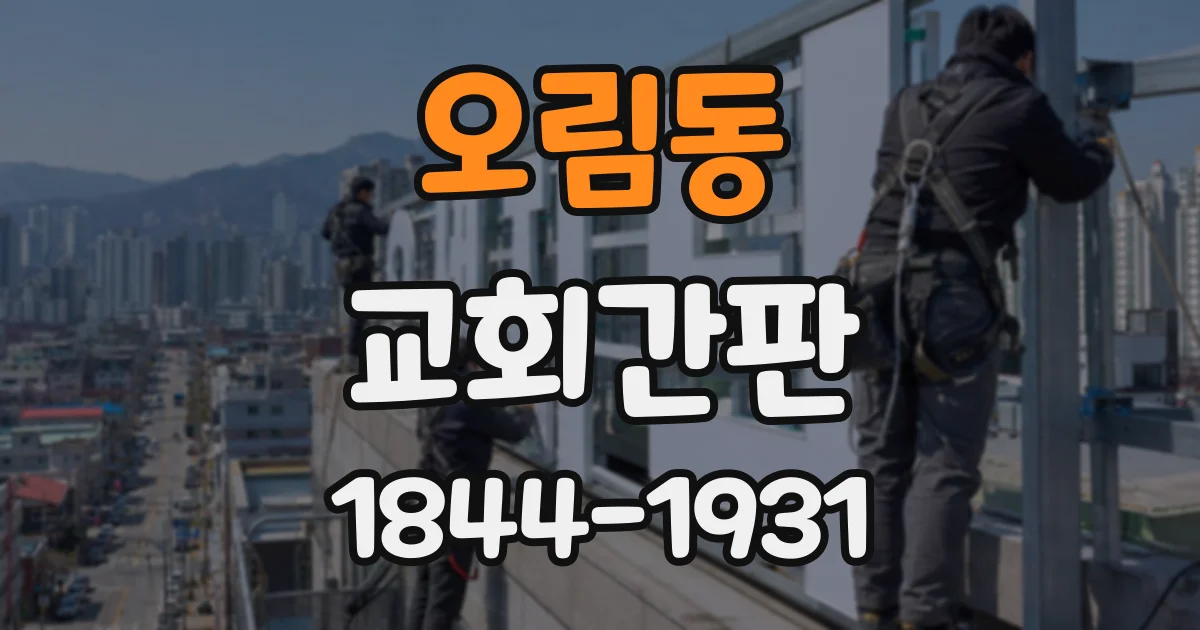 오림동 교회간판