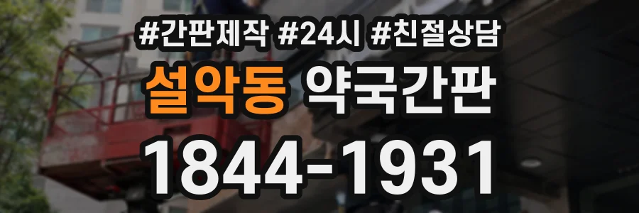 설악동 약국간판 상담 전화 1844-1931