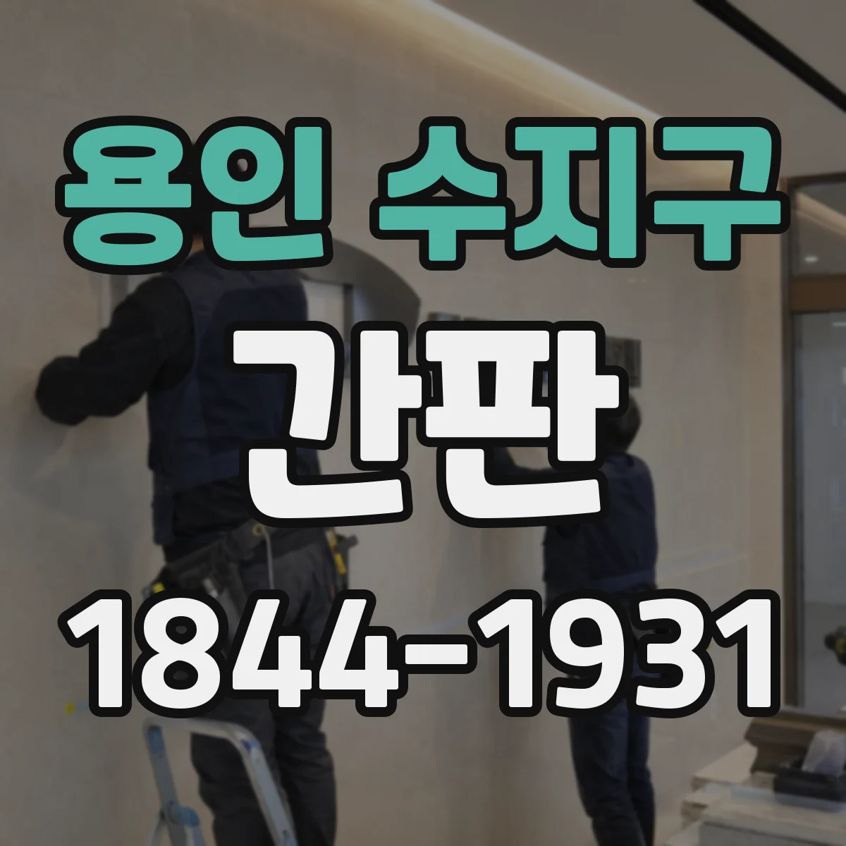 용인 수지구 간판