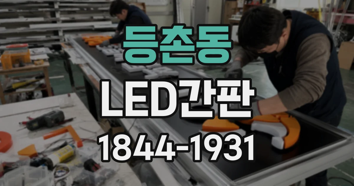 등촌동 LED간판