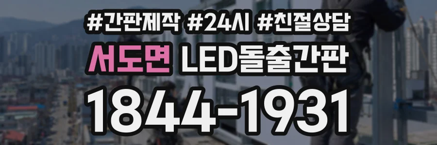 서도면 LED돌출간판 상담 전화 1844-1931