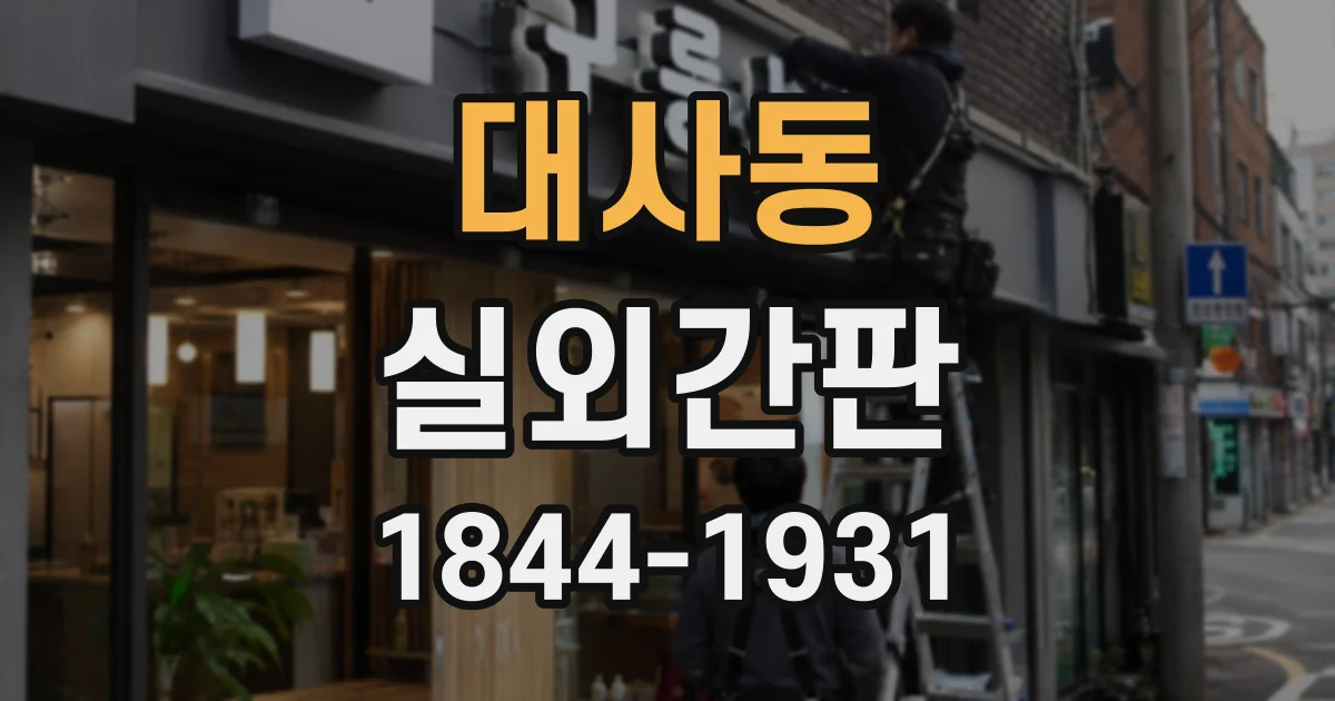 대사동 실외간판