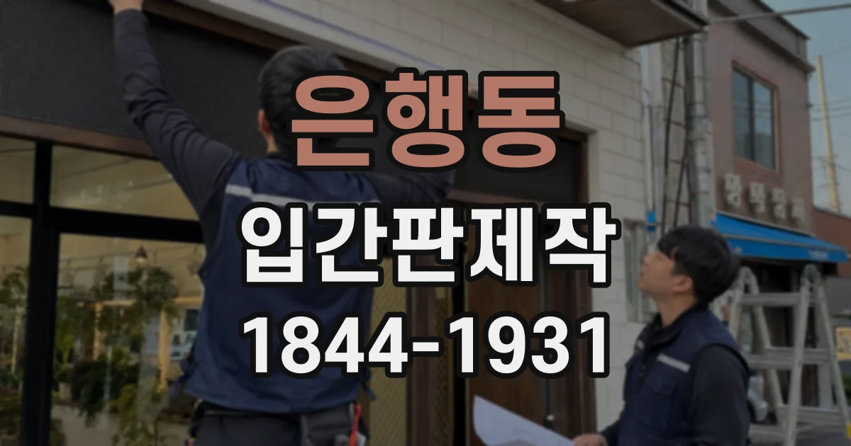 은행동 입간판제작