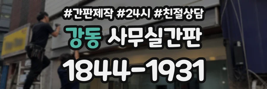 강동 사무실간판 상담 전화 1844-1931