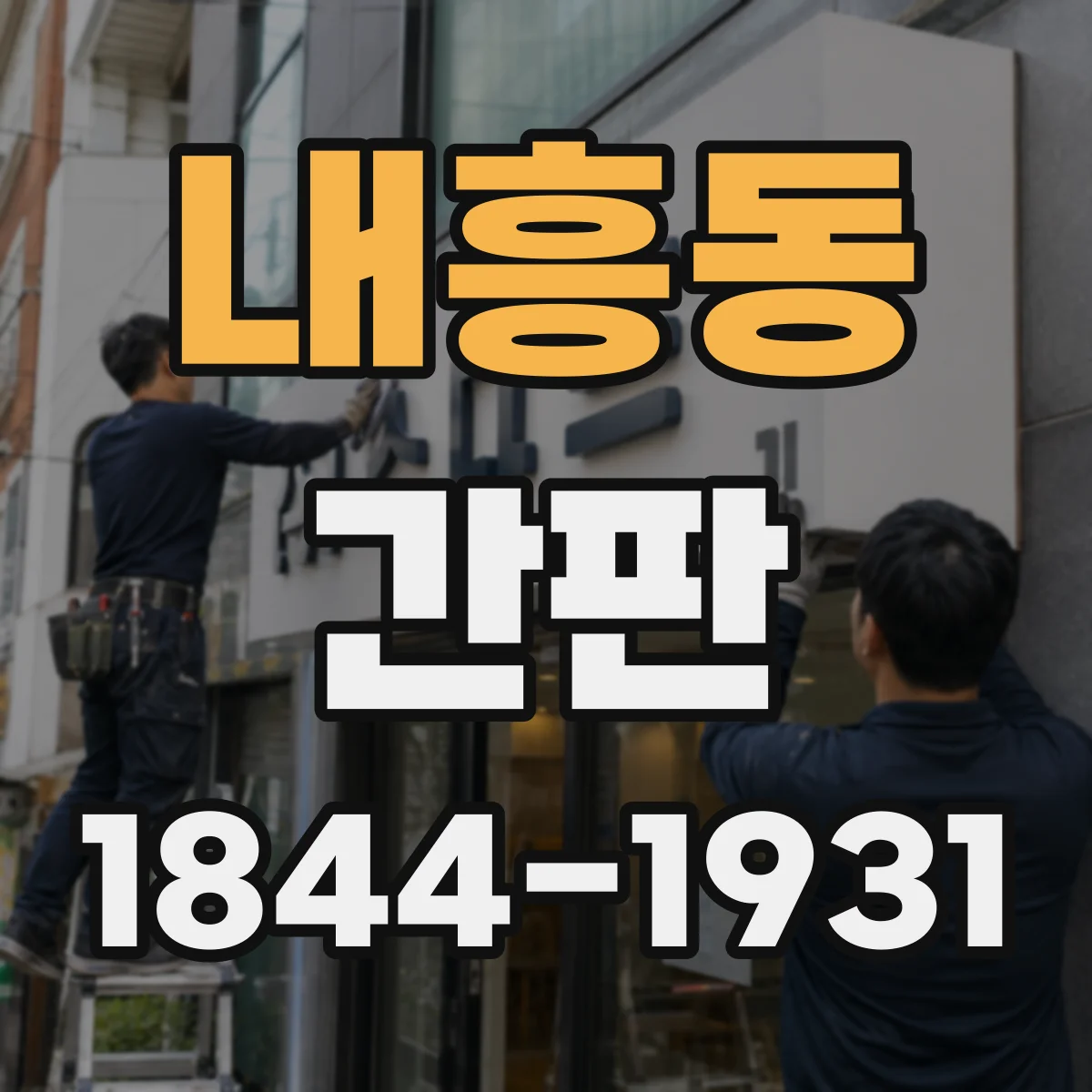 내흥동 간판