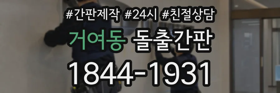 거여동 돌출간판 상담 전화 1844-1931